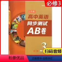 英语 [正版]高中英语同步测试AB卷 必修3(上外版)第三册 同步AB卷 综合训练 答案文本 重点短语 英语习题册 扫码