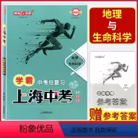 学霸中考总复习地理与生命科学 上海 [正版]上海中考总复习学霸中考 地理与生命科学 初三九年级中考地理与生命科学冲刺总复