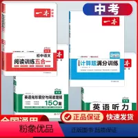 中考 语文五合一+数学计算+英语阅读+听力 初中通用 [正版]2024版一本初中语文阅读训练五合一七年级八年级九年级中考