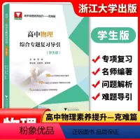高中物理综合专题复习导引(学生版) [正版]高中物理综合专题复习导引(学生版)/名师联合编著/专题解析高考综合/导引高效