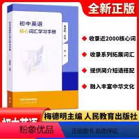初中英语核心词汇学习手册 人民教育出版社 梅德明 主编 初中英语词汇专项学习教辅工具书 六七八九年级学生 [正版]初中英