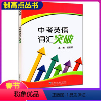 [正版]制高点丛书 中考英语词汇突破 祝智颖主编 上海外语教育出版社 初中英语词汇训练手册 初一初二初三适用