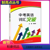 [正版]制高点丛书 中考英语词汇突破 祝智颖主编 上海外语教育出版社 初中英语词汇训练手册 初一初二初三适用