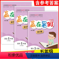 语文+数学+英语 5年级 小学通用 [正版] 赢在暑假五年级/5年级 语文+数学+英语全套3本 上海小学暑假作业回顾