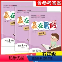 语文+数学+英语 5年级 小学通用 [正版] 赢在暑假五年级/5年级 语文+数学+英语全套3本 上海小学暑假作业回顾