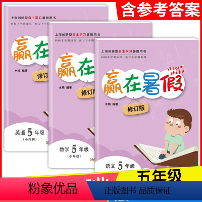 语文+数学+英语 5年级 小学通用 [正版] 赢在暑假五年级/5年级 语文+数学+英语全套3本 上海小学暑假作业回顾
