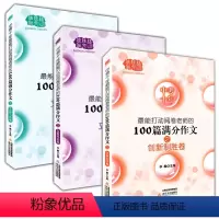 [全套3册]中考十年 全国通用 [正版]全套3册中考十年能打动阅卷老师的100篇满分作文 文采飞扬卷+立意高远卷+创新制