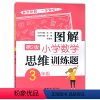 三年级 小学通用 [正版]图解小学数学思维训练题 一1二2三3四4五5六6年级上册下册数学思维训练题解题思路方法讲解 巧