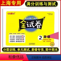 英语 二年级下 [正版]新版 钟书金牌 金试卷二年级下 英语N版 2年级下册/第二学期 满分训练与测试 上海小学教辅课