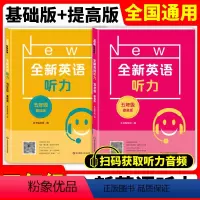 [正版]全新英语听力五年级 基础版+提高版 小学5年级上册下册英语同步听力练习册专项训练书 附听力原文+答案 华东师范