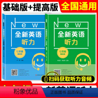 [正版]全新英语听力七年级 基础版+提高版 初中7年级上册下册英语同步听力练习册专项训练书 附听力原文+答案 华东师范