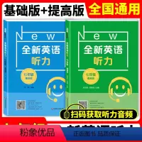 [正版]全新英语听力七年级 基础版+提高版 初中7年级上册下册英语同步听力练习册专项训练书 附听力原文+答案 华东师范