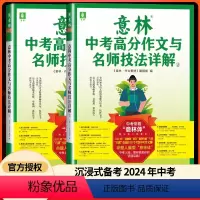 2023-2024中考高分作文与名师1+2 全国通用 [正版]2023新版 意林中考+高考高分作文与名师技法详解/名师阅