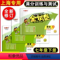 七年级下语数英 全三本 七年级下 [正版]钟书金牌金试卷七年级下 语文+数学+英语 7年级下册/第二学期 上海初中试卷练