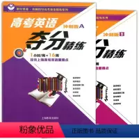 冲刺版A+B 2本套装 高考英语夺分精练任选 [正版]世纪外教高考英语夺分精练 基础版+进阶版+冲刺版 A版+B版 全6