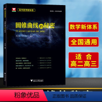 高中数学新体系:圆锥曲线的秘密 高中通用 [正版] 浙大优学高中数学 高中数学新体系圆锥曲线的秘密苏立标 高一高二高三知