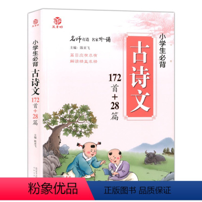[正版]博尔乐 小学生背古诗文172首+28篇 益书坊 小学语文古诗大全集全 篇目应有尽有 解读精益求精 彩图注音 太