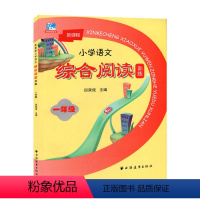 新课程小学语文综合阅读训练 1年级 [正版]新课程小学语文综合阅读训练 一二三四五六年级上下册任选123456年级第一二