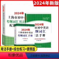 用法手册+配套综合练习+便携版 初中通用 [正版]2024年上海市初中英语考纲词汇用法手册+配套综合练习+便携版 全套3