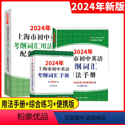 用法手册+配套综合练习+便携版 初中通用 [正版]2024年上海市初中英语考纲词汇用法手册+配套综合练习+便携版 全套3