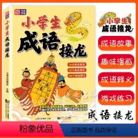 语文 [正版]元远学堂 小学生成语接龙 小学常用成语一本全掌握 成语接龙成语故事成语释义 对应讲解生动有趣 读国学、品经