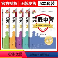 完胜中考 语数英物化 5本套装 九年级/初中三年级 [正版]科教版教辅 完胜中考 语文 数学 英语 物理 化学 考点解析