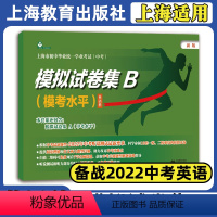 中考模拟试卷集B (模考水平)英语科 初中通用 [正版]年版上海市初中毕业学业考试(中考)模拟试卷集B(模考水平)英语科