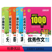 名师经典小学生满分+获奖+优秀+分类作文 四本套装 小学通用 [正版]小蜜蜂 金牌范文1000篇 名师经典小学生初中生满