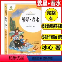 繁星·春水 [正版]爱德教育 青少版经典名著书库 繁星春水 完整版全译本 老师推阅的中小学生青少年版名著课外阅读书目名师