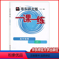 华师大版一课一练[高中物理] 必修第三册 [正版]2022一课一练 高中物理(必修3) 大开本 高二上册华东师大版高2年