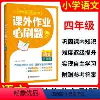 语文 小学四年级 [正版]小学生满分培优计划课外作业必刷题语文四年级上下册4年级第一二学期课内外基础知识巩固与拓展32周