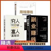 [正版]三册副业赚钱书籍 穷人穷口袋富人富脑袋用钱赚钱人人可复制的赚钱课之道主业求生存谋发展 快速翻身技能财商类书