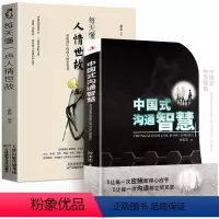 [正版]套装2册中国式沟通智慧+每天懂点人情世故职场社交礼仪中国式应酬别让不会说话害了你高情商口才训练人际交往职场精准