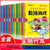 [正版]迷你智慧口袋本 聪明孩子爱玩的数独游戏 全十册 有效锻炼孩子 逻辑力推理力分析力提高智商3-6-8岁逻辑思维训