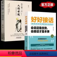 [正版]抖音同款好好接话 每天懂一点人情世故书沟通类书籍成大事者生存与竞争哲学为人处世方法职场社交书人际交往
