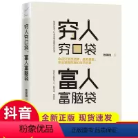 [正版]抖音 穷人穷口袋富人富脑袋 创业书籍商业经济学逻辑思维方式决定财富自由书观念培养财商销售经管励志