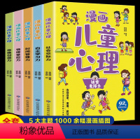 [全5册]漫画儿童心理 [正版]漫画小学生心理学 小学生心理学漫画全套漫画心理学全套5册情绪管理与性格培养儿童绘本3一6