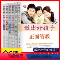 [正版]全套6册教出好孩子育儿书籍父母必读陪孩子走过小学六年正面管教 给孩子的50堂情商课家庭教育书籍阅读养育男孩女孩