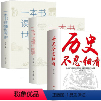 [正版]共3册一本书读懂中国史+世界史+历史不忍细看 原著史记资治通鉴中国通史档案推理历史类书籍