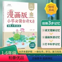 [正版]防伪漫画版小学必背古诗文打卡 小学生必背古诗词经典古诗文 一到六年级注音翻译版打卡计划艾宾浩斯记忆法高效记忆