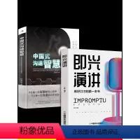 [抖音同款]即兴演讲+中国式沟通智慧 [正版]全2册 即兴演讲中国式沟通智慧回话的技术掌控谈话提高情商口才训练术 别让不
