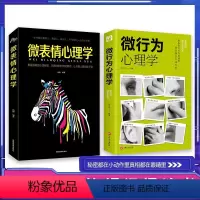 [正版]全2册微表情微行为心理学入门基础书籍心理学与生活读心术人际关系交往说话沟通技巧认知微行为人性销售成人书