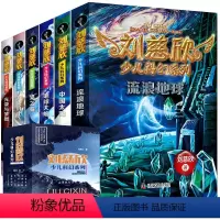 全套 [正版]刘慈欣少儿科幻系列全套6册2022新版三体刘慈欣少儿科普系列读物9-12岁青少年儿童小说故事读物流浪地球初