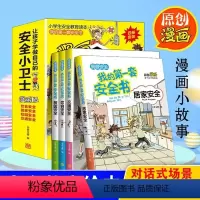 [正版]全套4册我的第一套安全书交通、居家、消防、校园、饮食、游戏安全漫画书籍7-10岁小学生科普图书籍危险防范及自我
