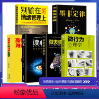 [正版]6册微行为心理学 微动作微表情微行为解读分析墨菲定律别输在情绪管理上读心术日常生活读心术心理学基础入门书籍
