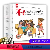 儿童自我保护绘本 [正版]书籍 大声说