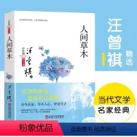 [正版]汪曾祺人间草木1-9年级书单20世纪文学大家生活家汪曾祺名家精选散文集现当代随笔经典文学小说生活智慧书籍藏文集