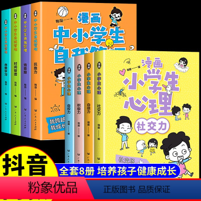 [推荐8册]自我管理+漫画心理学 [正版]抖音同款全套4册漫画中小学生自我管理抗挫力时间青少年儿童绘本12-13岁初中生