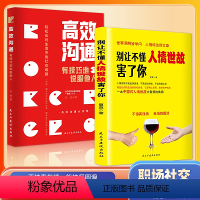 [正版]抖音同款2册别让不懂人情世故害了你 高效沟通 社交礼仪为人处世 人际关系中国式应酬沟通智慧 高情商聊天术技巧