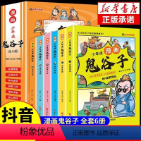 [全6册]少年读漫画鬼谷子 [正版]抖音同款漫画版鬼谷子全套6册教会孩子人情世故口才情商小学生爱看的课外阅读书籍鬼谷子儿